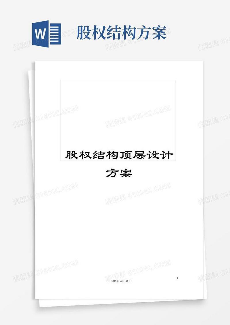 大气版股权结构顶层设计方案