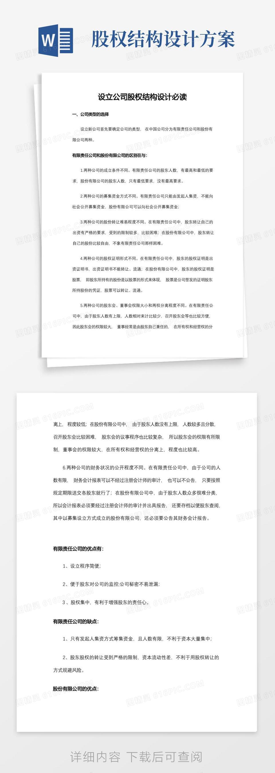 通用版设立公司股权结构设计必读word模板免费下载_编号1k3akpeol_图精灵