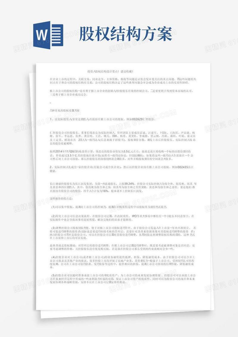 方便的投资人股权结构设计要点！建议收藏！
