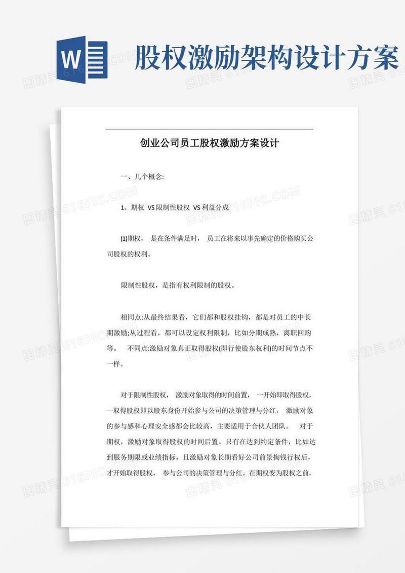 简洁的创业公司员工股权激励方案设计【最新版】
