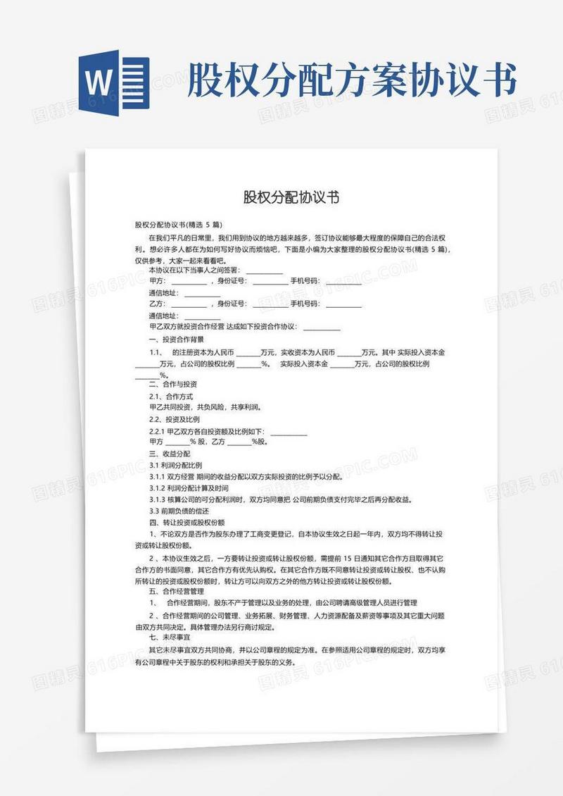 简易版股权分配协议书（精选5篇）