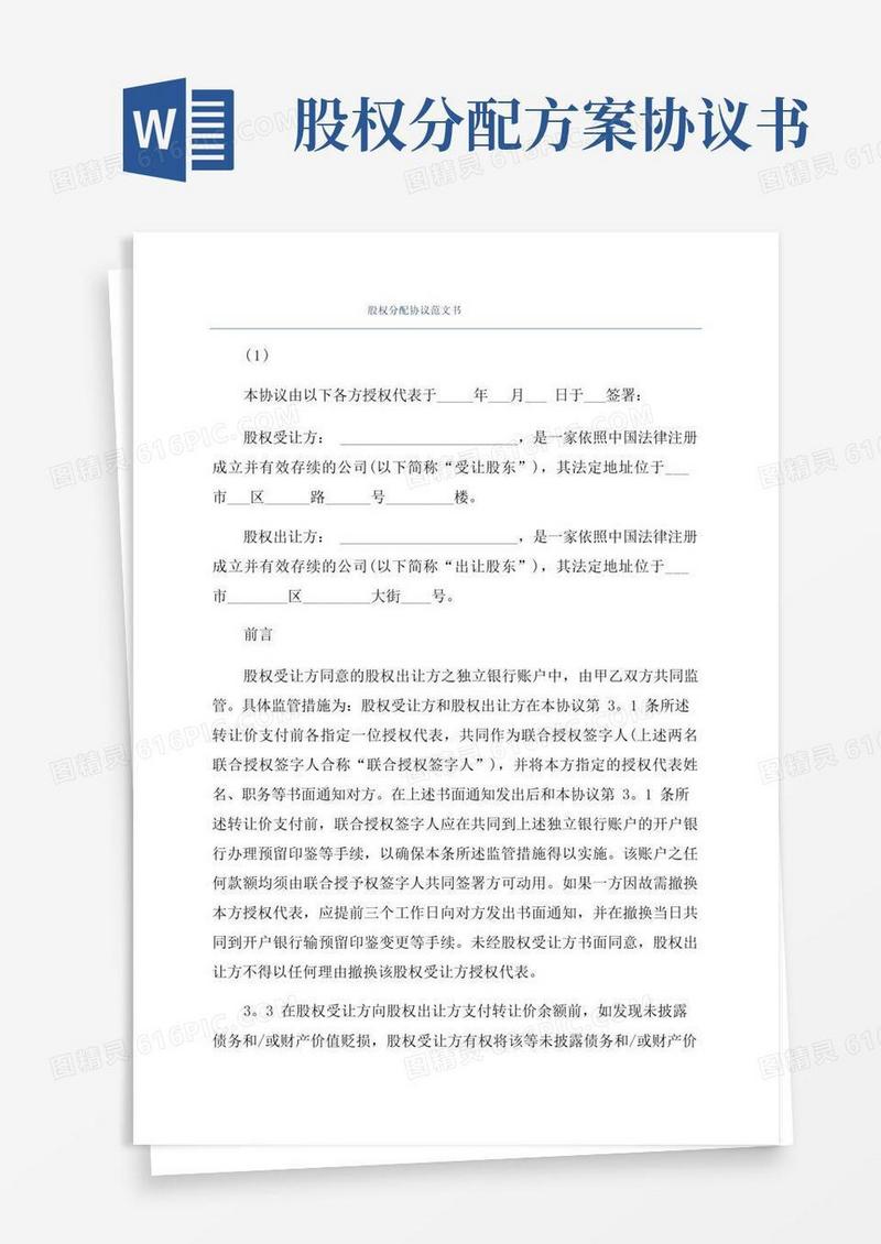 实用的股权分配协议范文书