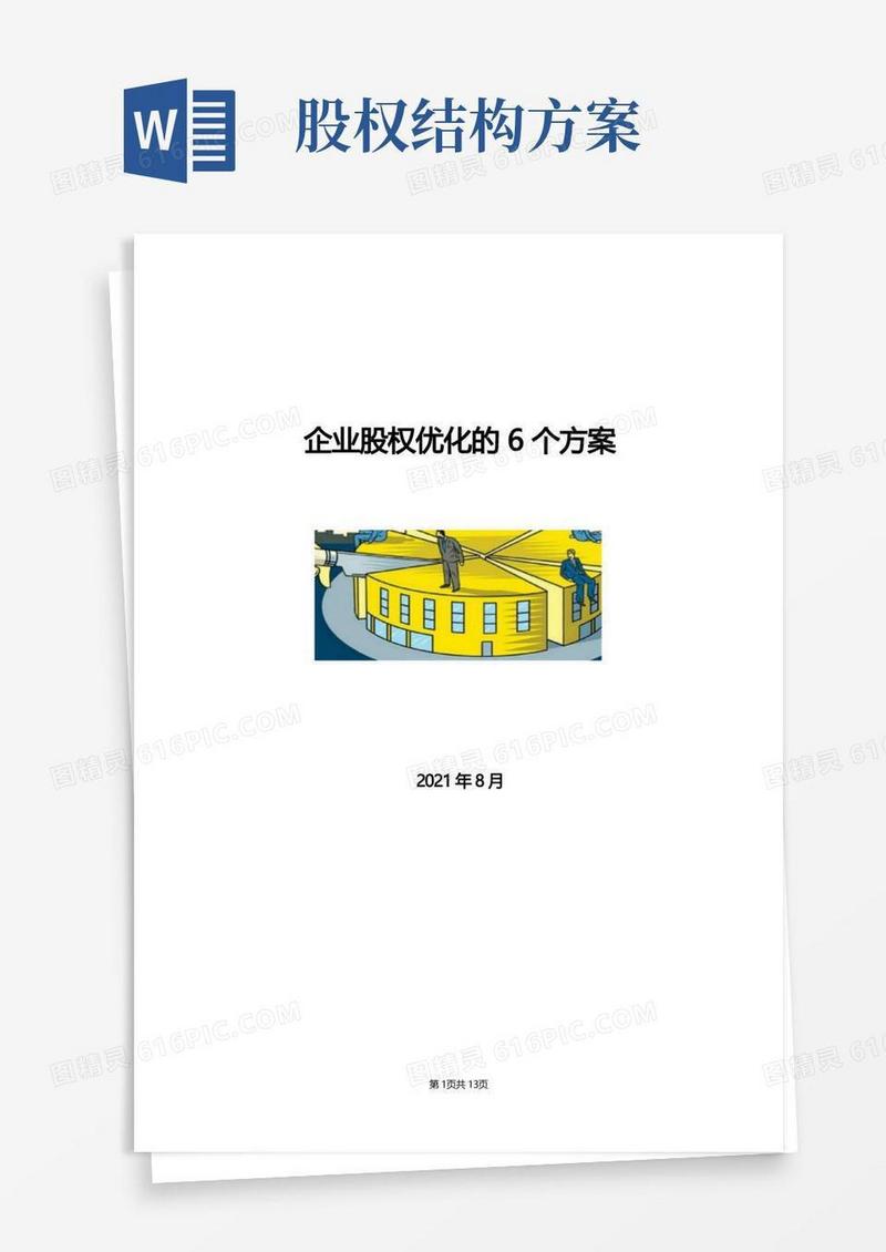 大气版企业股权优化的6个方案