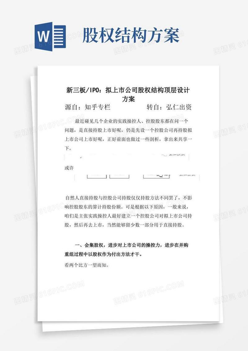 简洁的合同模板-拟上市公司股权结构顶层设计方案