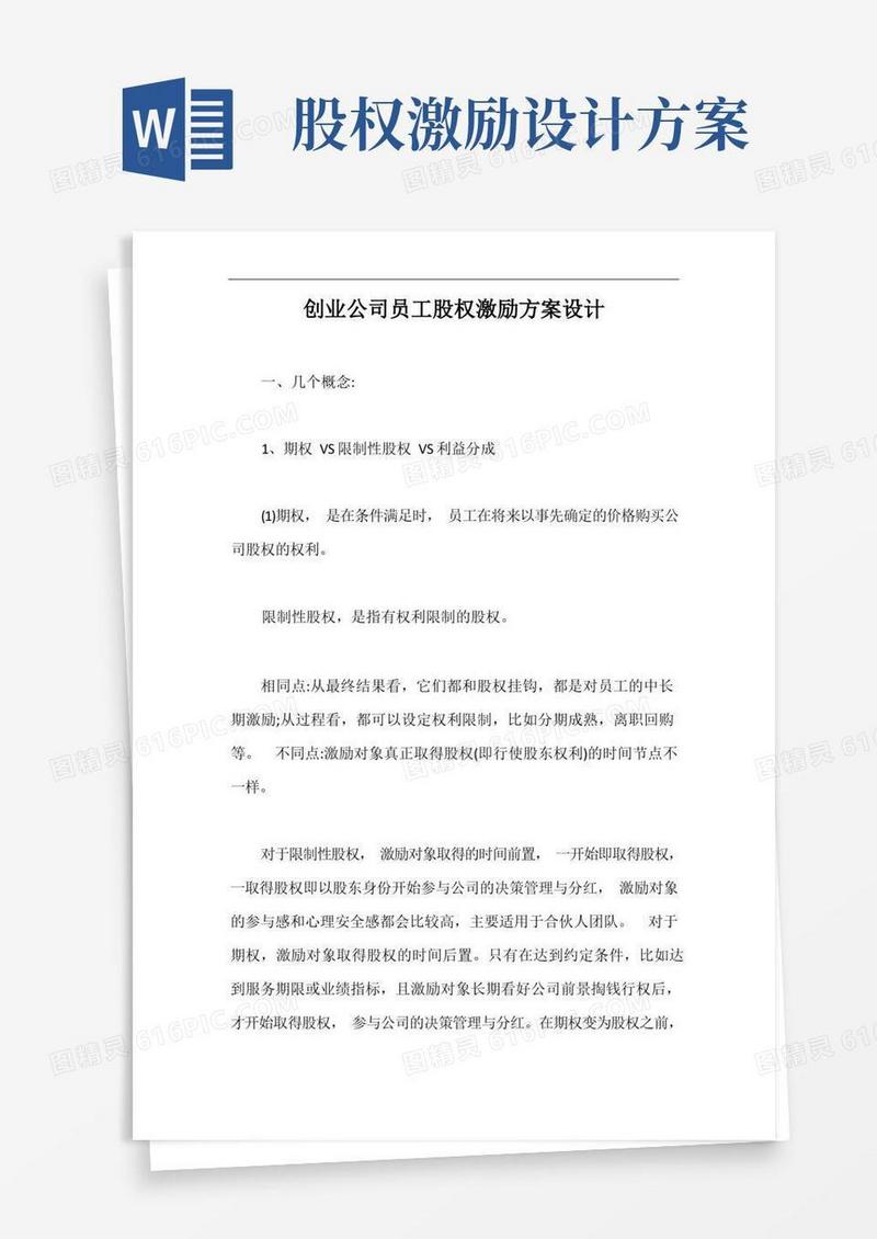 好用的创业公司员工股权激励方案设计【最新版】
