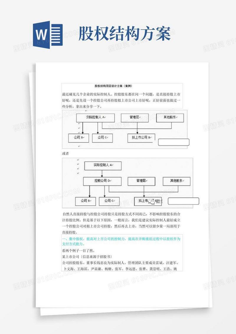 实用的公司股权结构顶层设计方案(案例)