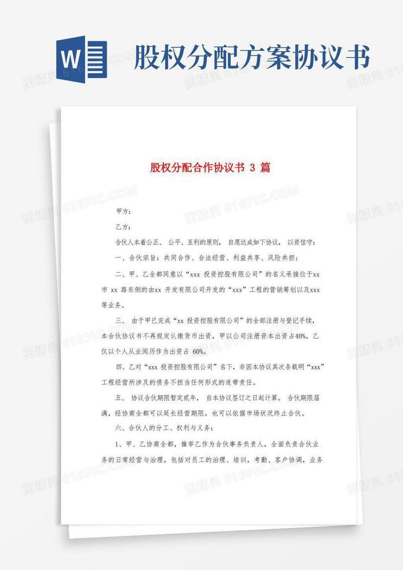 方便的股权分配合作协议书3篇