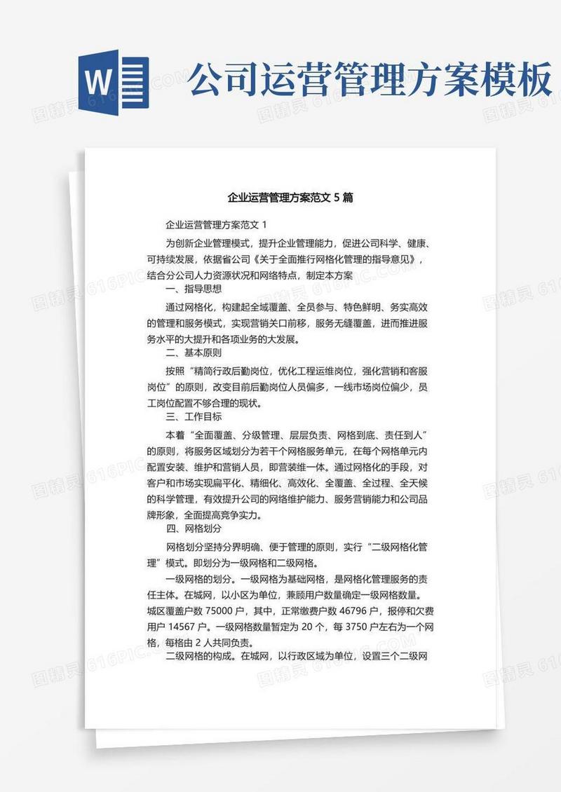 好用的企业运营管理方案范文5篇