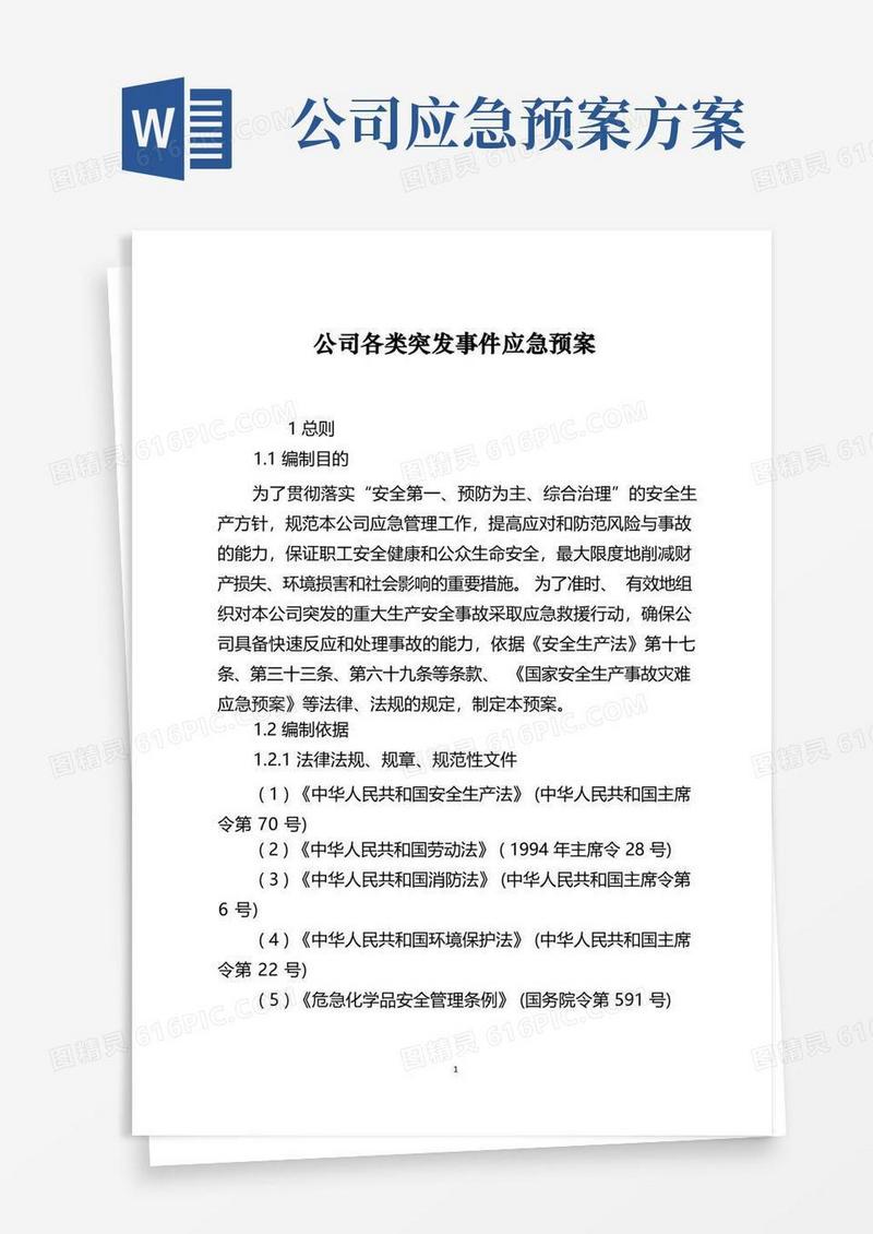 方便的公司各类突发事件应急预案