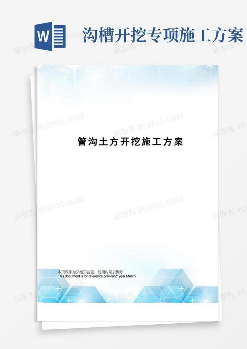 方便的管沟土方开挖施工方案