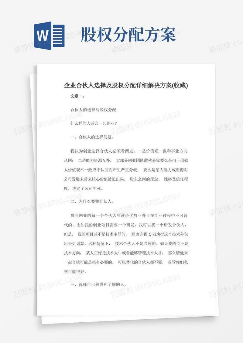 实用的企业合伙人选择及股权分配详细解决方案(收藏)