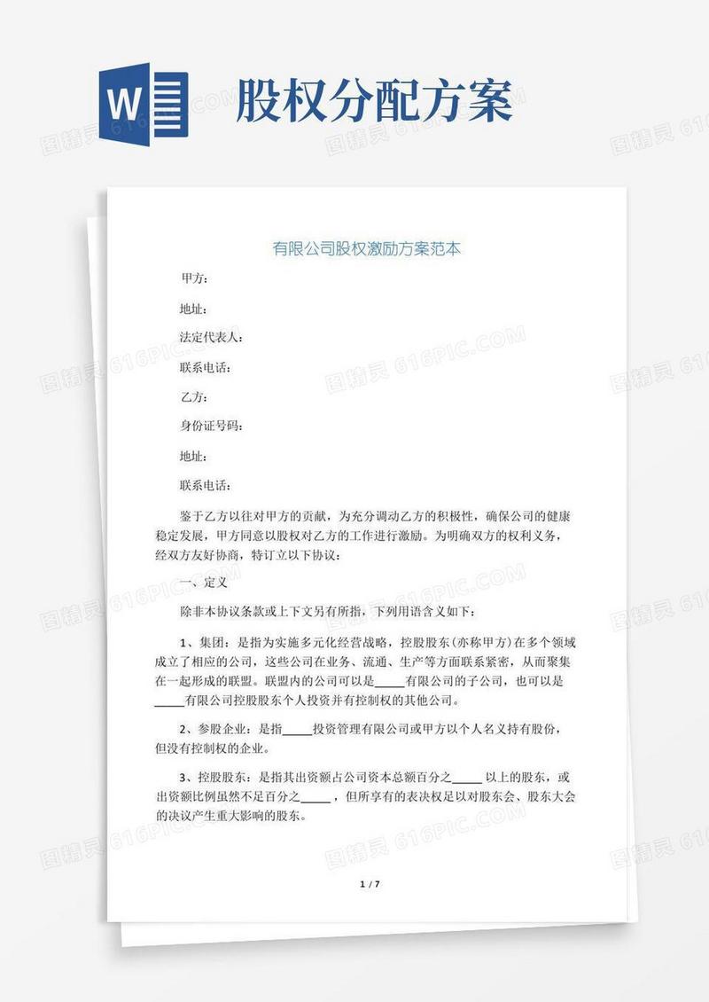 大气版公司股权分配方案