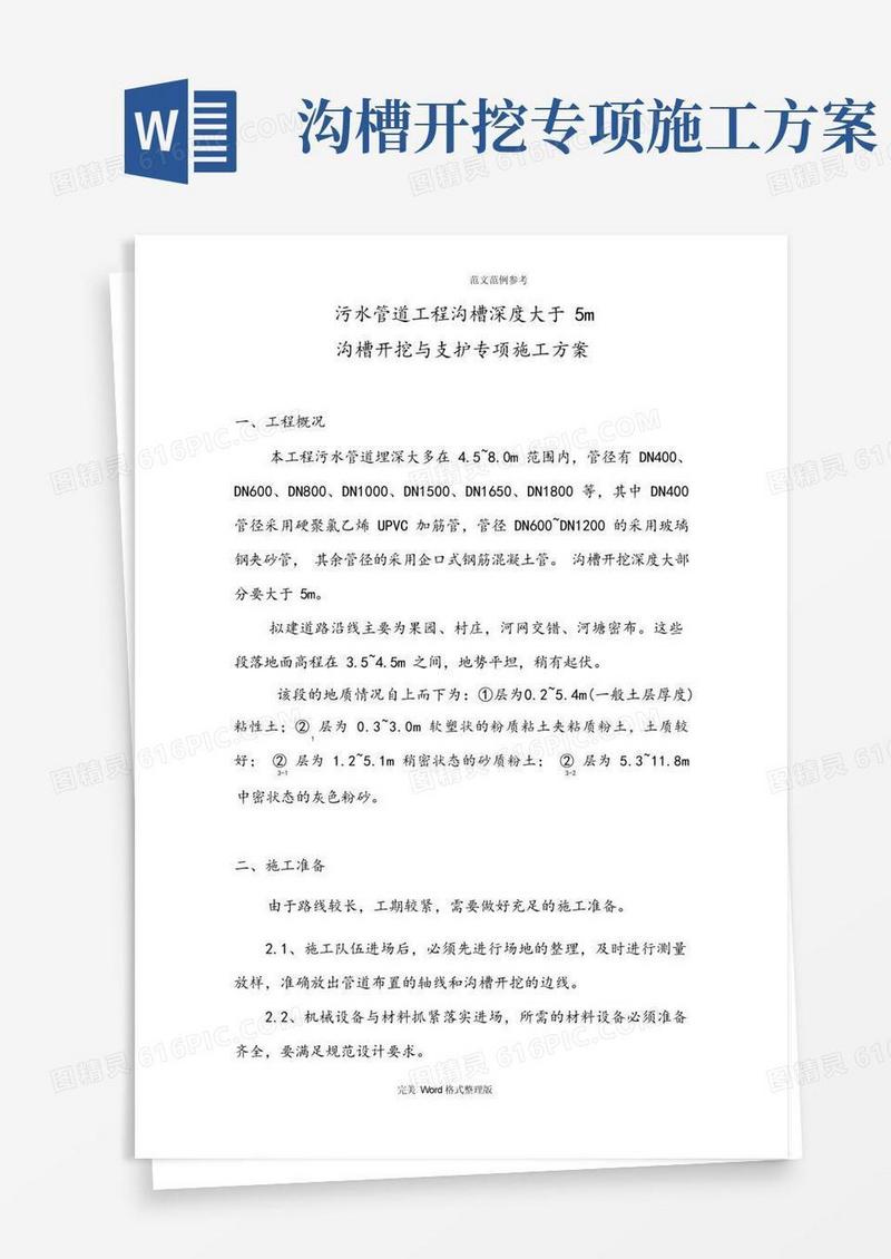 大气版污水管道工程[沟槽深度大于5m]沟槽开挖和支护专项工程施工设计方案