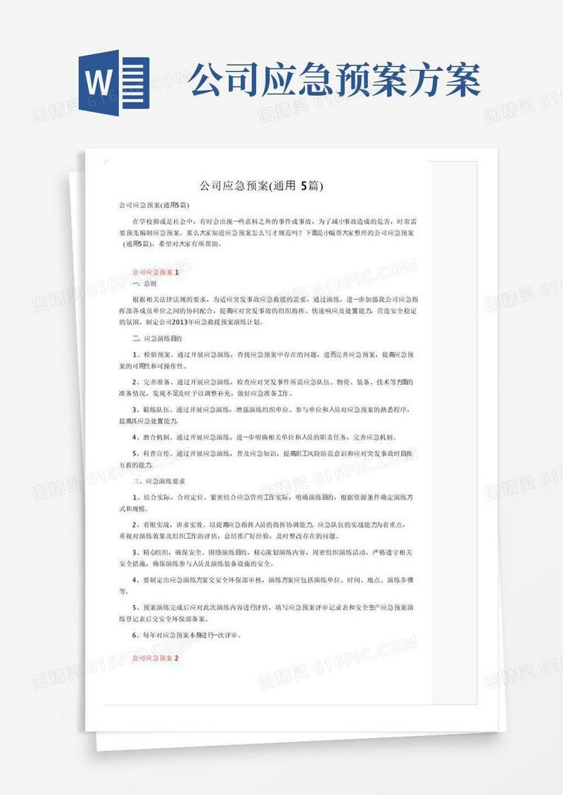 通用版公司应急预案（通用5篇）