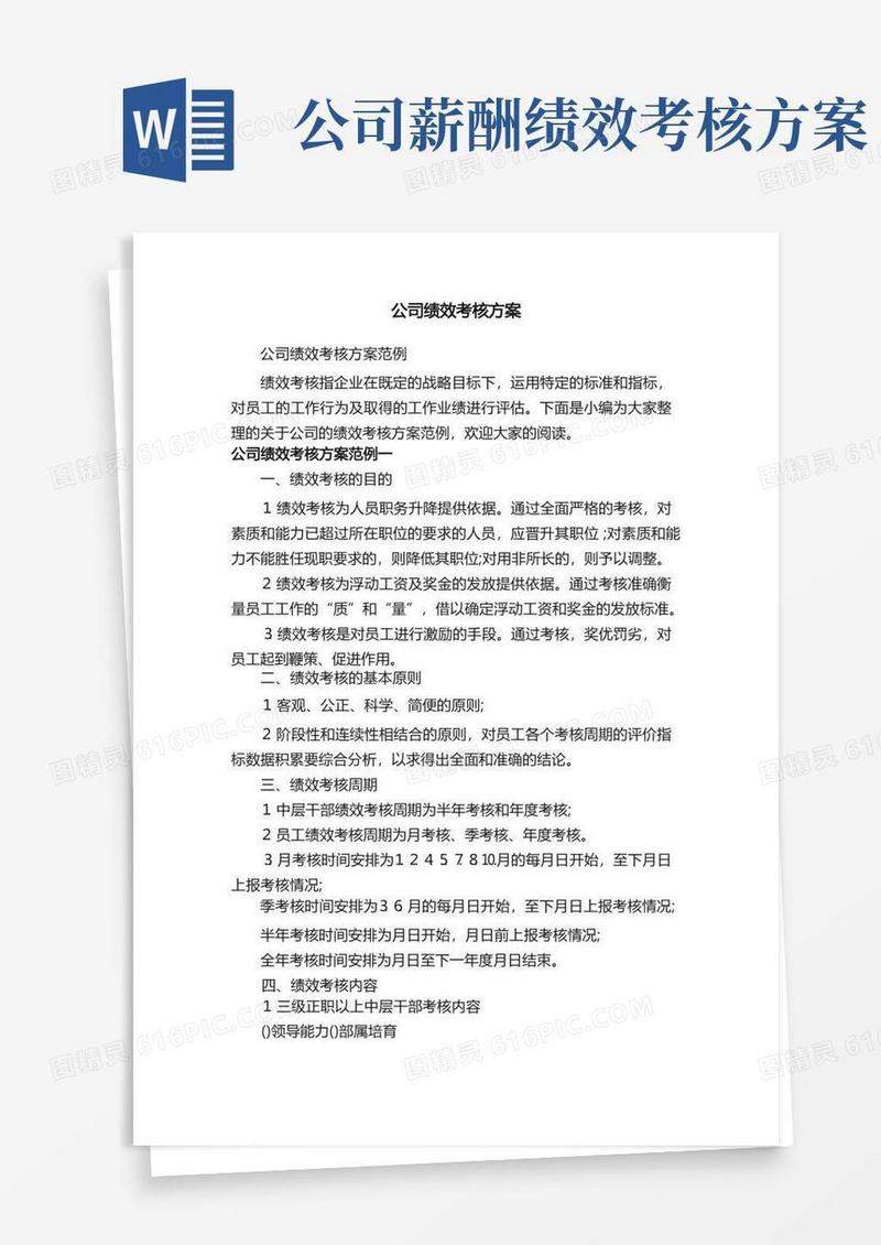 实用的公司绩效考核方案范例