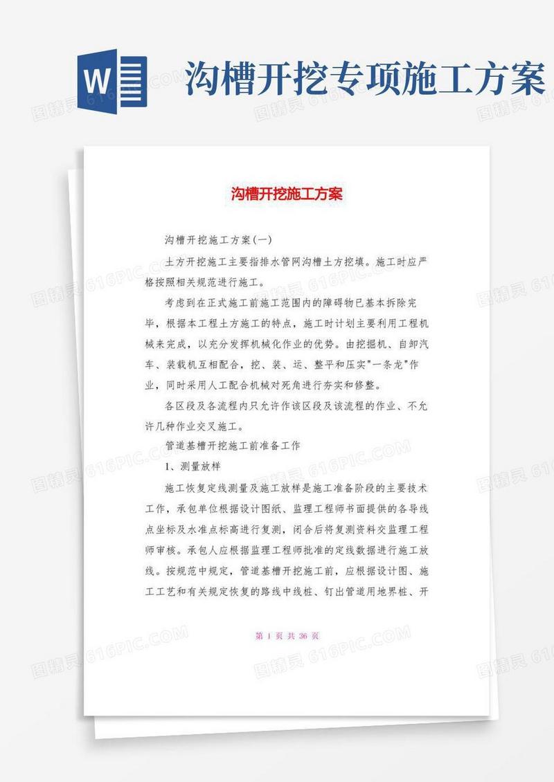 通用版沟槽开挖施工方案