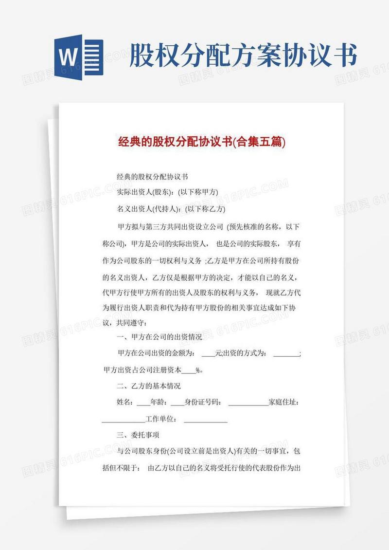 通用版经典的股权分配协议书(合集五篇)