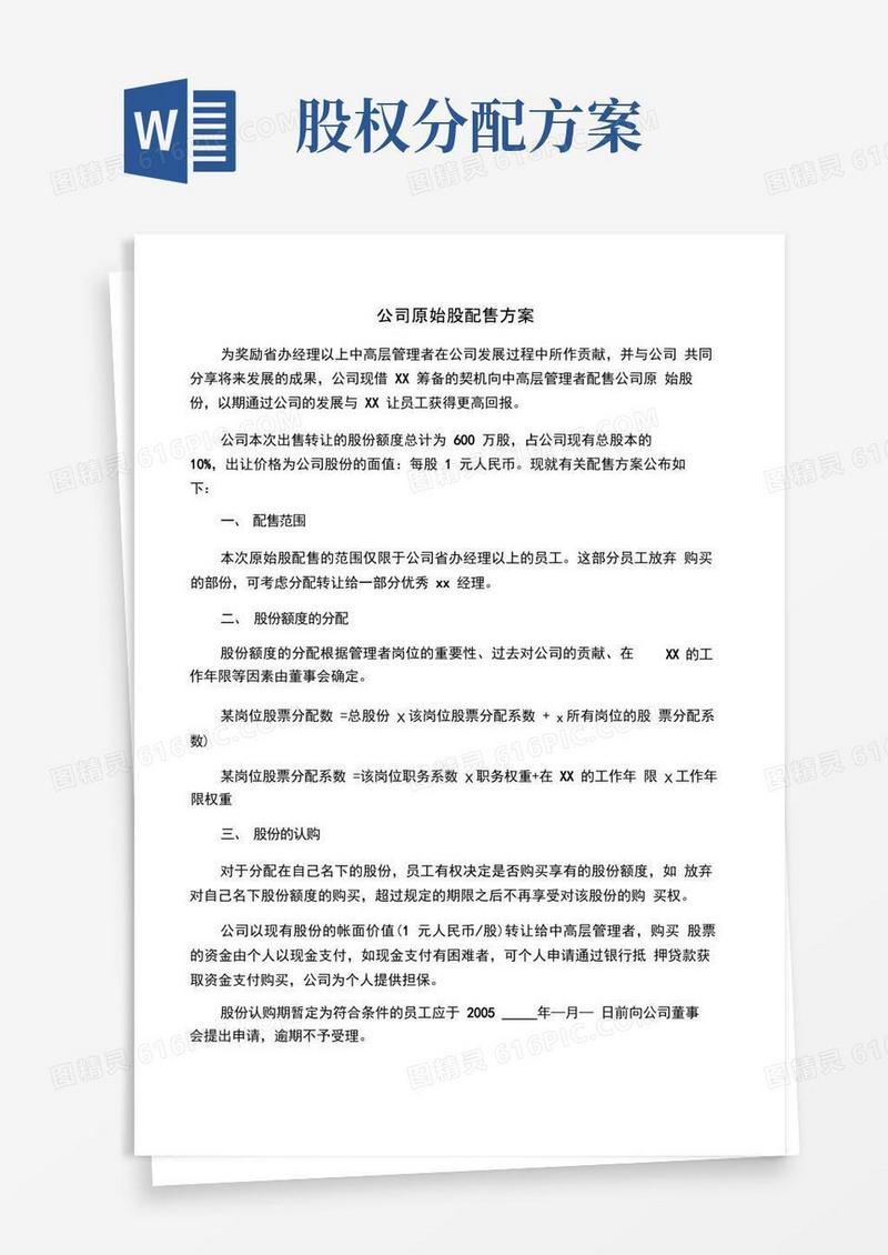 通用版公司股份分配方案