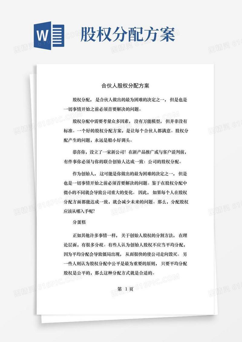 实用的合伙人股权分配方案