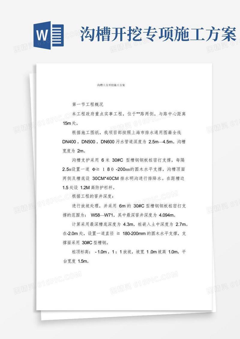 方便的沟槽土方开挖施工方案