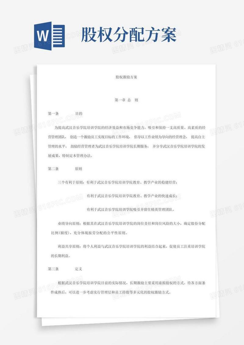 通用版股权分配方案