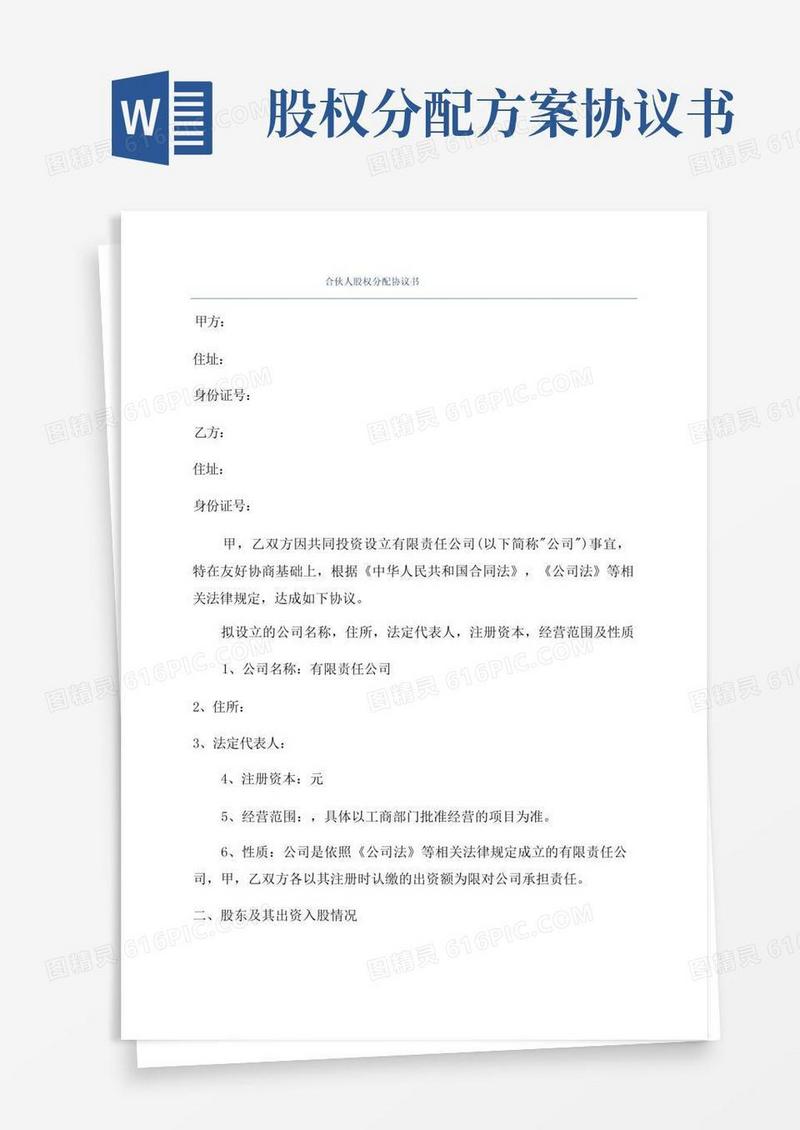 实用的合伙人股权分配协议书