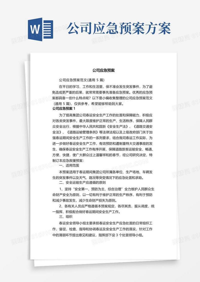 大气版公司应急预案范文（通用5篇）