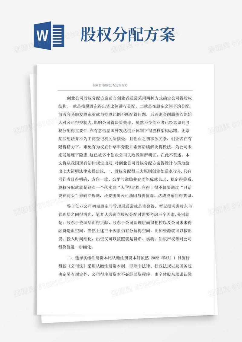 好用的创业公司股权分配方案范文
