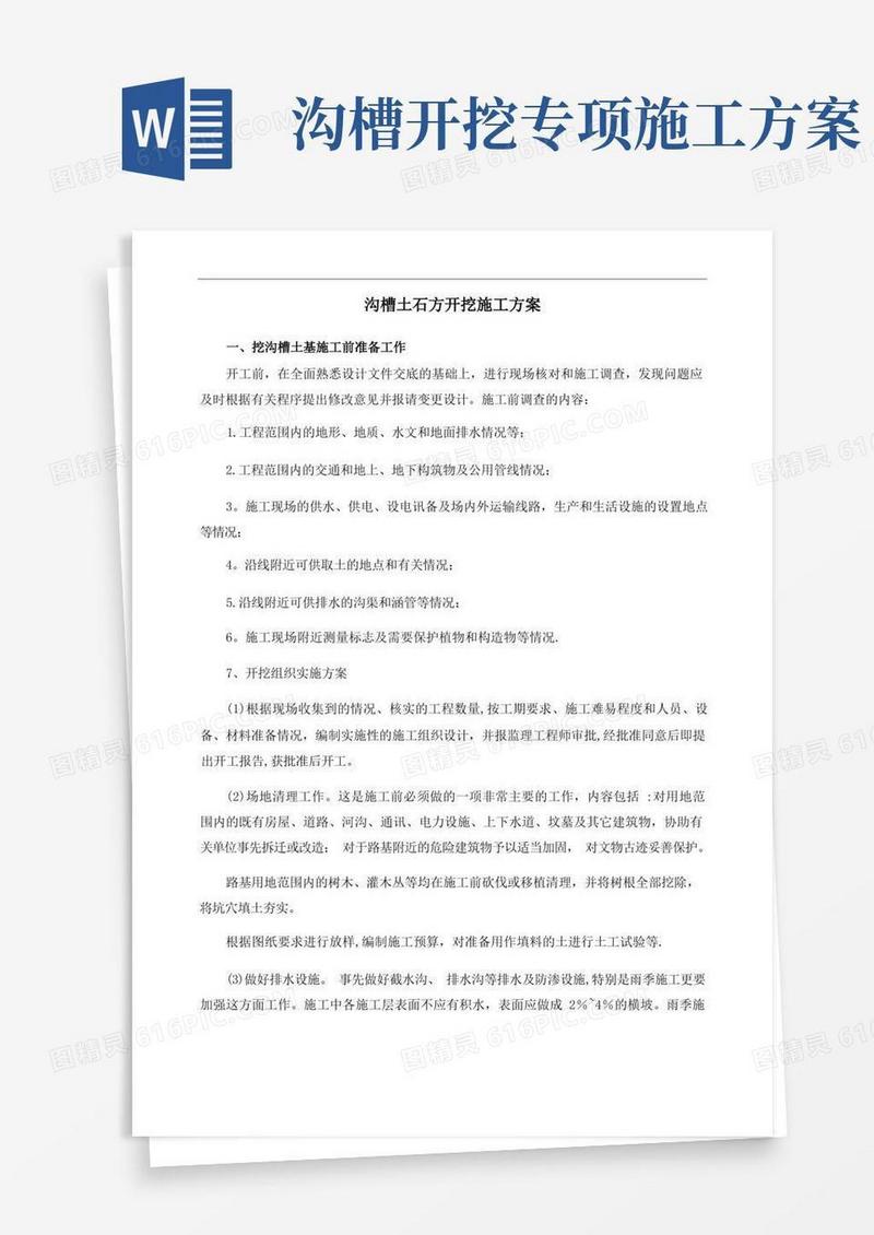 通用版沟槽土石方开挖施工方案