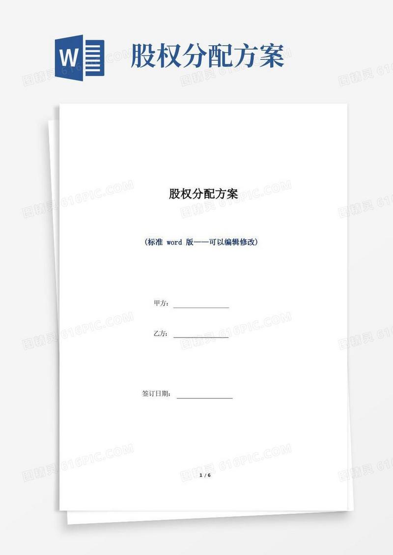 好用的股权分配方案(标准版)