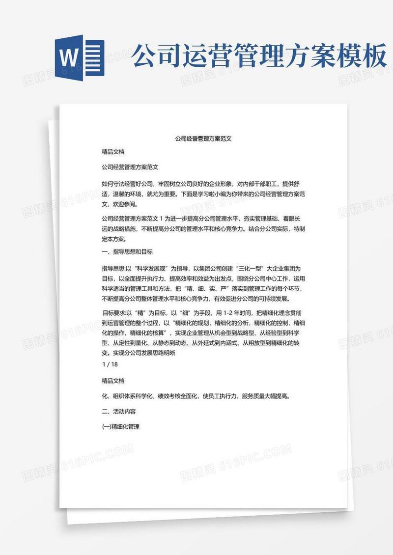 方便的公司经营管理方案范文