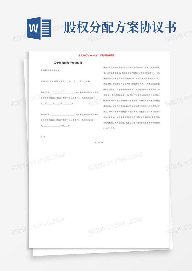 实用的关于合伙股权分配协议书