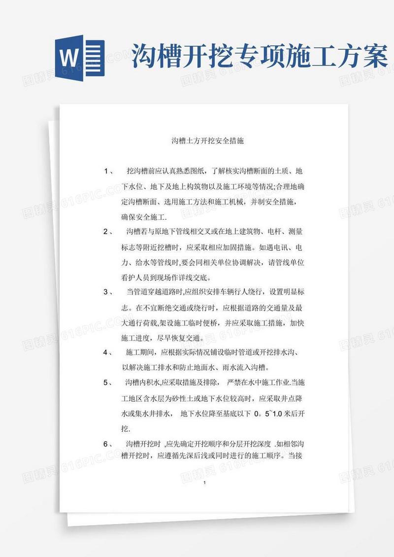 大气版沟槽开挖专项安全施工方案