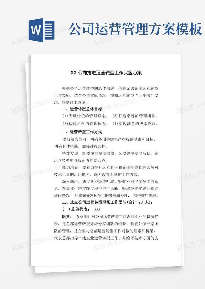 大气版企业运营转型实施方案