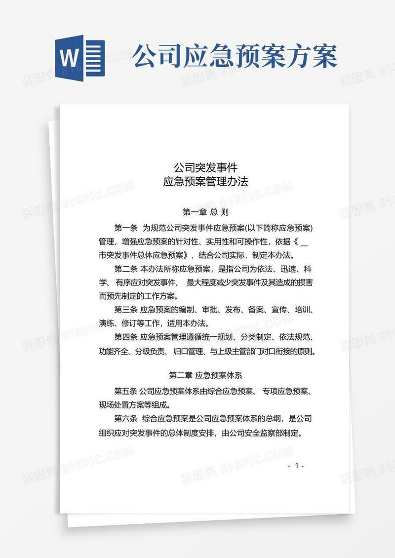大气版公司突发事件应急预案管理办法