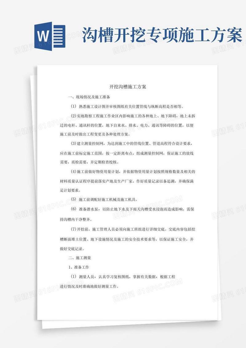 大气版开挖沟槽施工方案