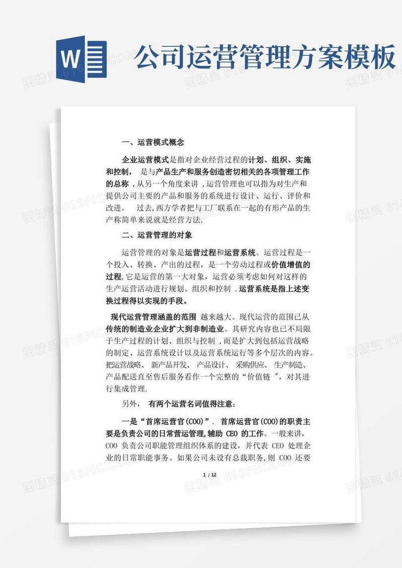 大气版企业运营模式【范本模板】