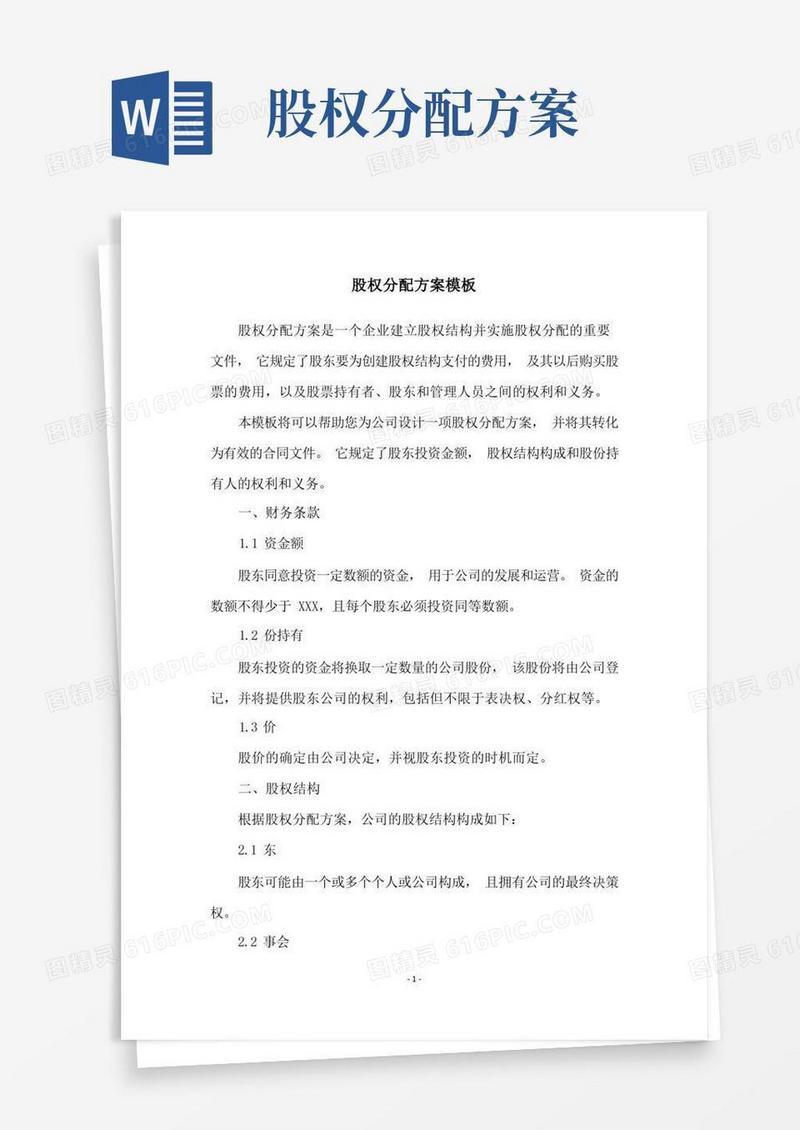 好用的股权分配方案模板