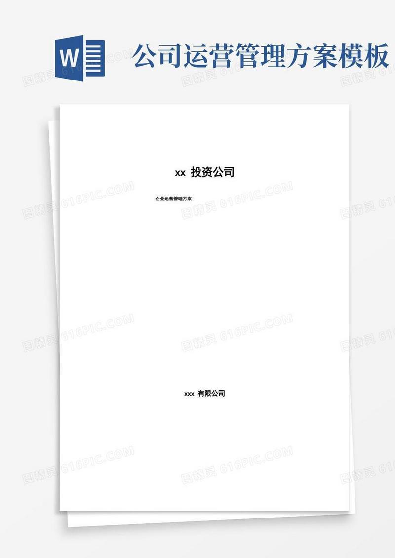大气版xx投资公司企业运营管理方案