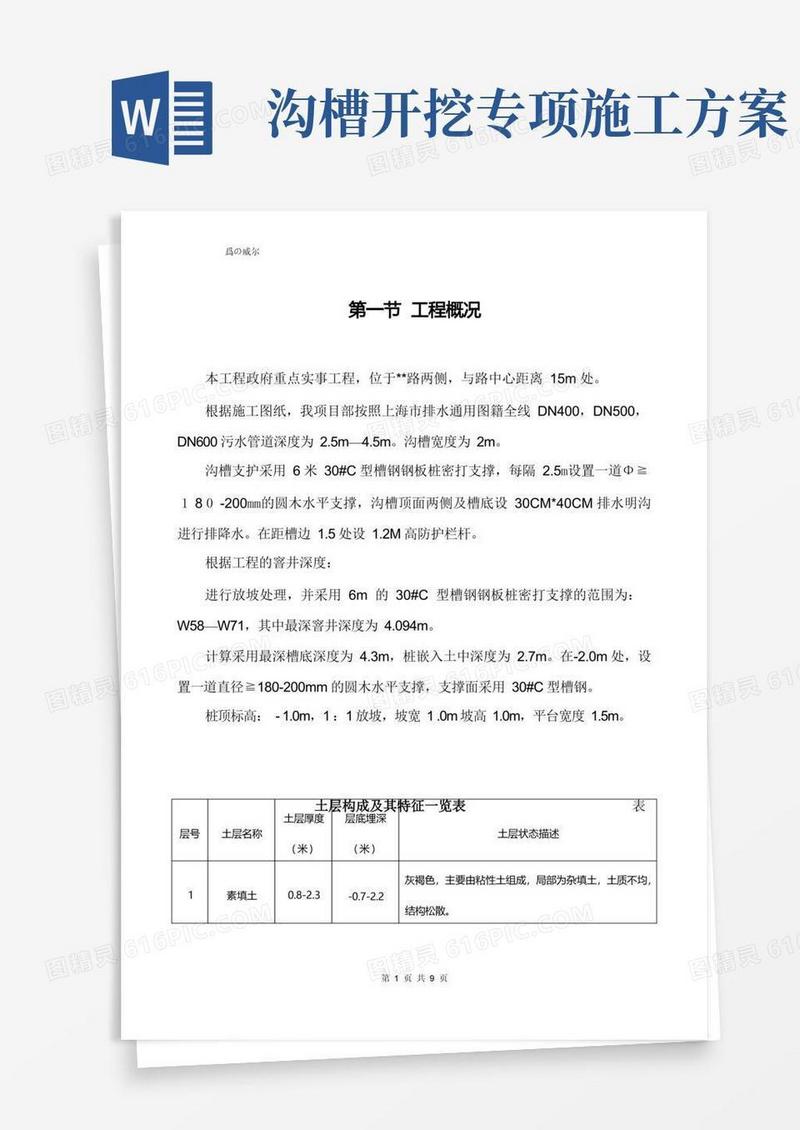 实用的(完整版)沟槽土方开挖施工方案-