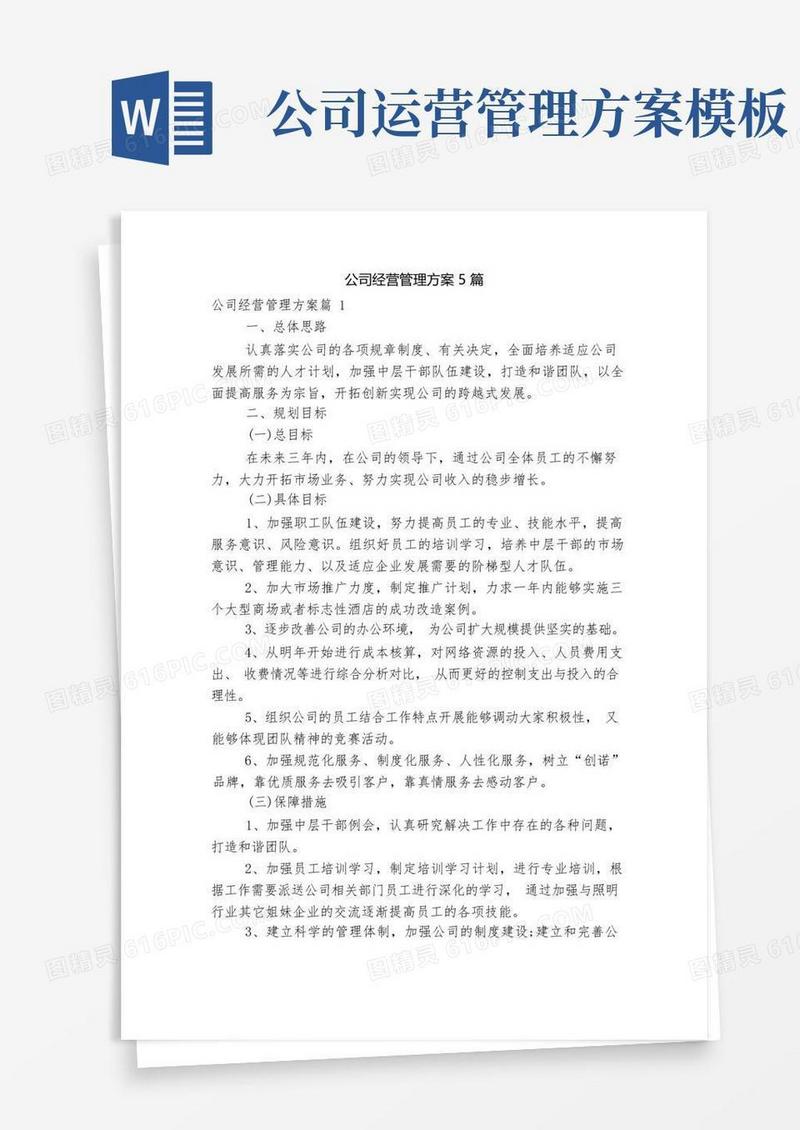 方便的公司经营管理方案5篇