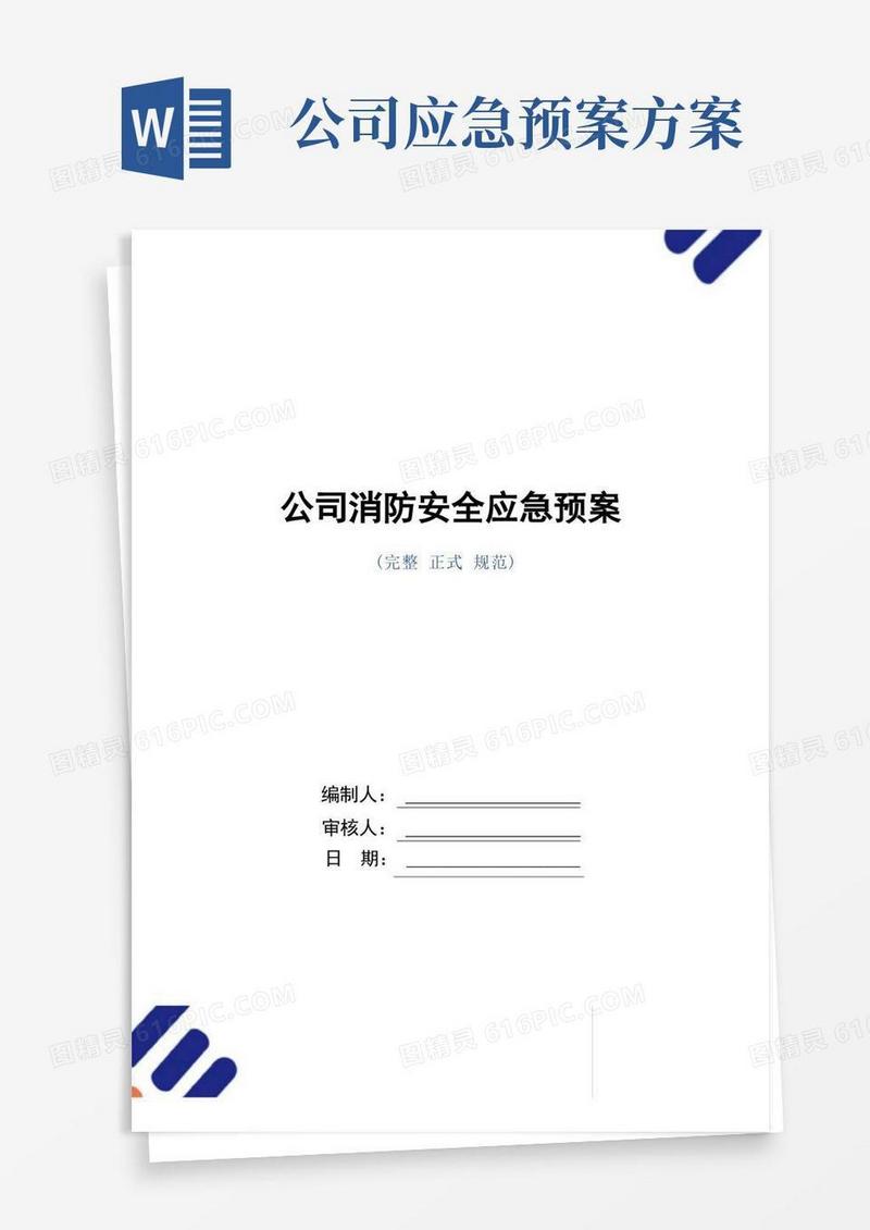 大气版公司消防安全应急预案