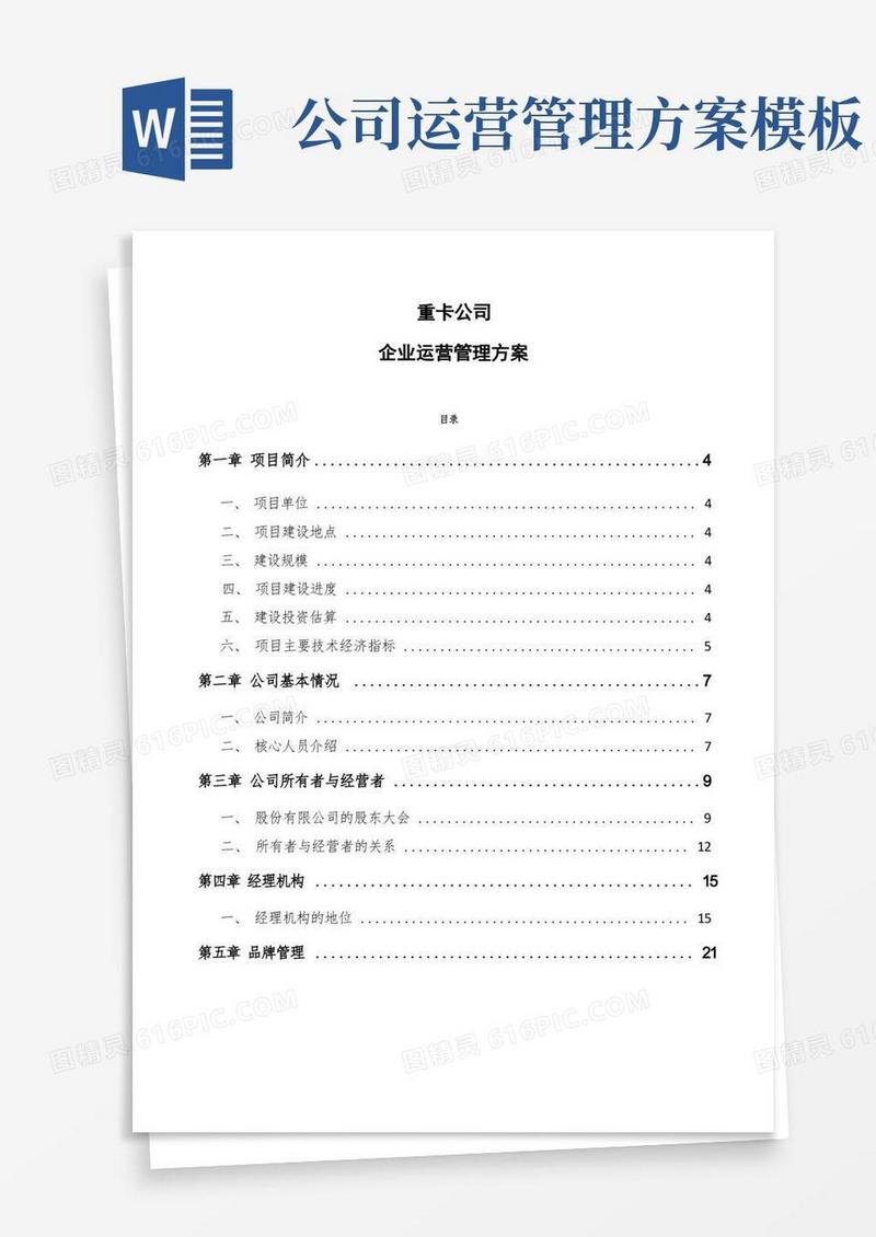 通用版重卡公司企业运营管理方案（模板）