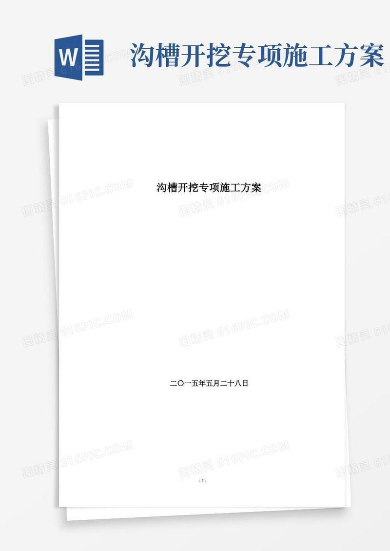 简洁的(完整版)沟槽开挖专项施工方案
