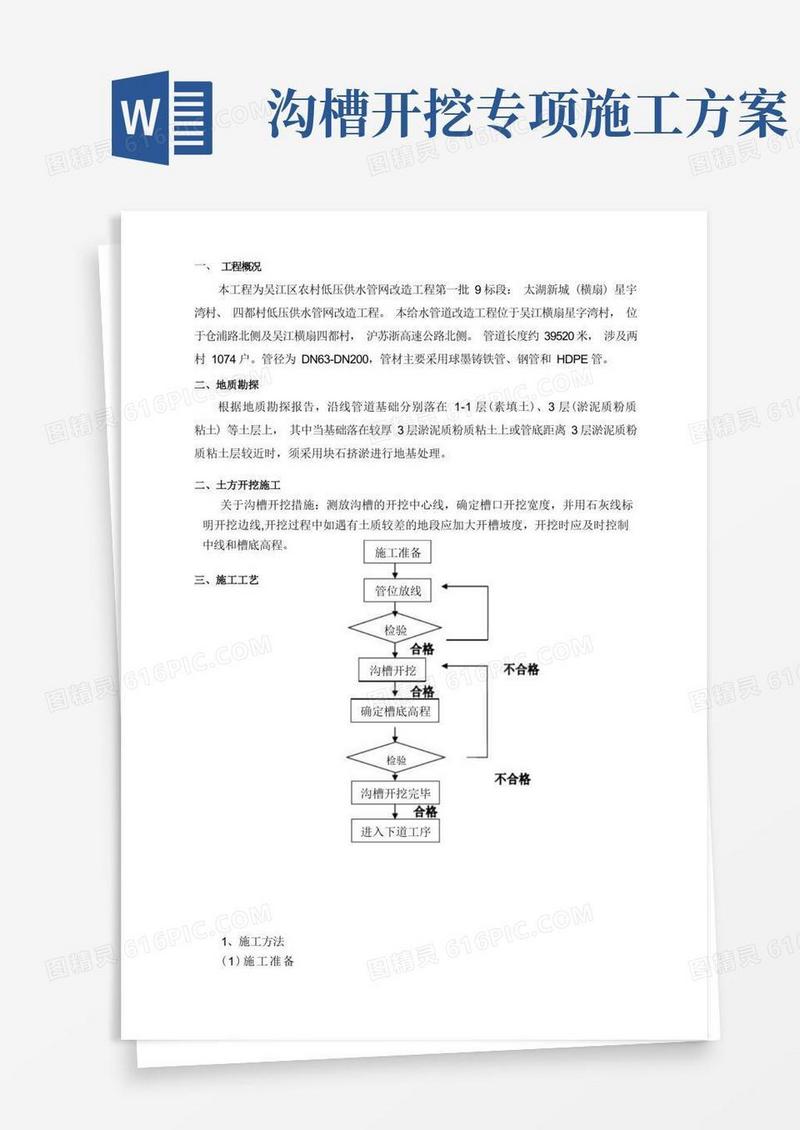 简易版(完整版)沟槽土方开挖回填方案
