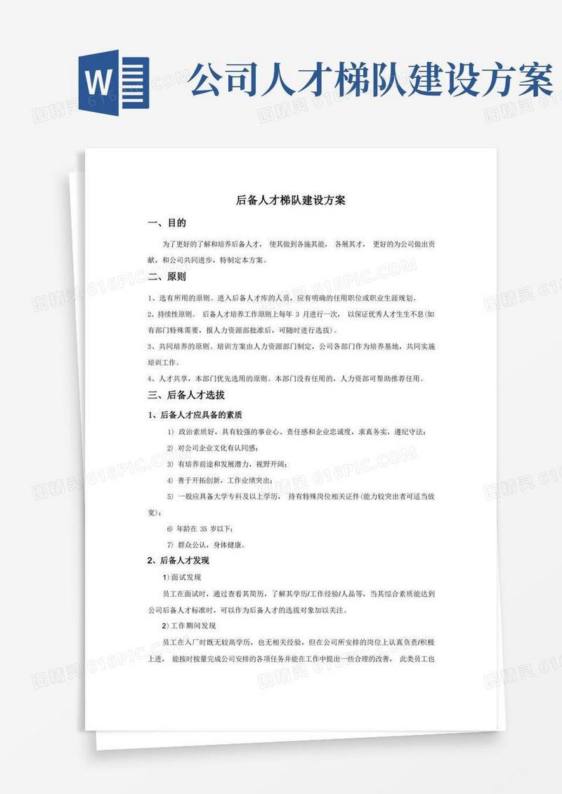 通用版后备人才梯队建设方案