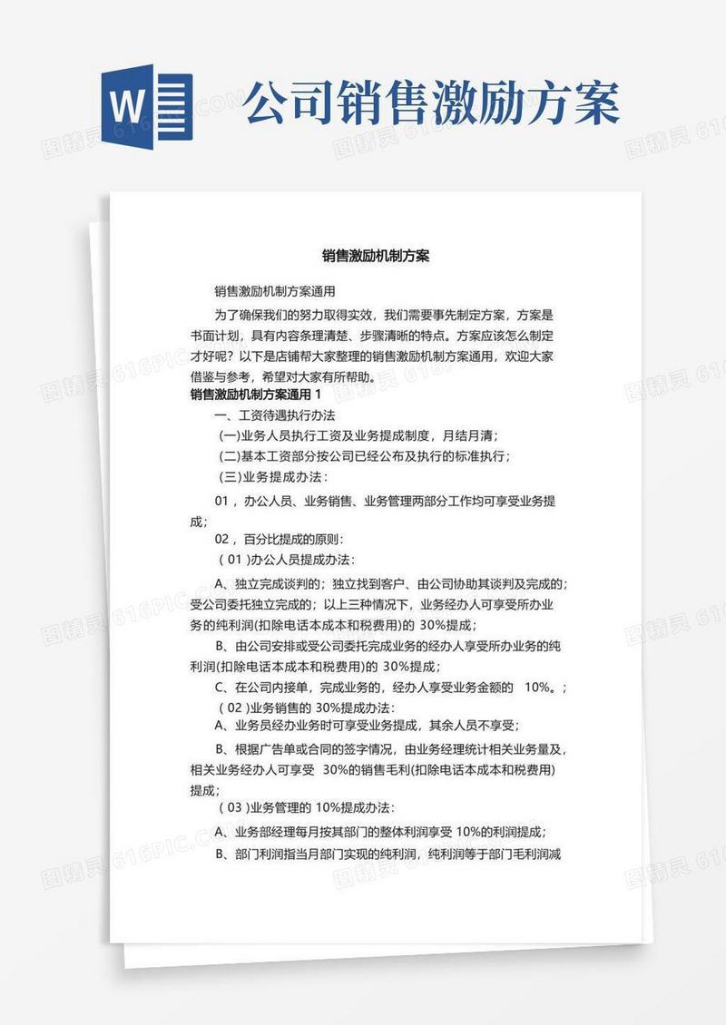实用的销售激励机制方案