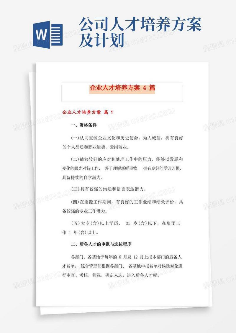 简易版企业人才培养方案4篇(精选)