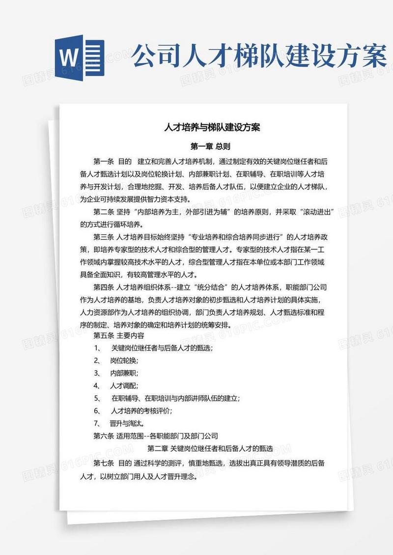 好用的人才培养与梯队建设方案