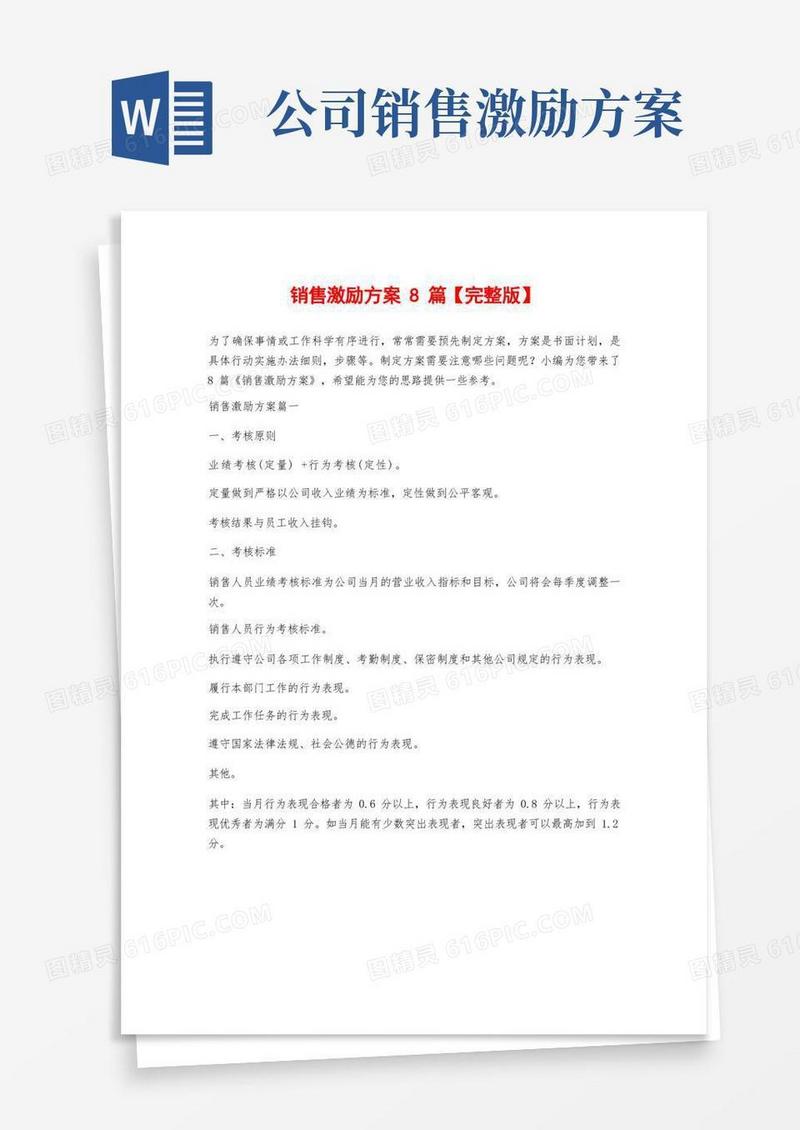 大气版销售激励方案8篇【完整版】